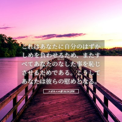 Picture 05 - エゼキエル書 16:54 JPN - これはあなたに自分のはずかしめを - Bible Verse Picture