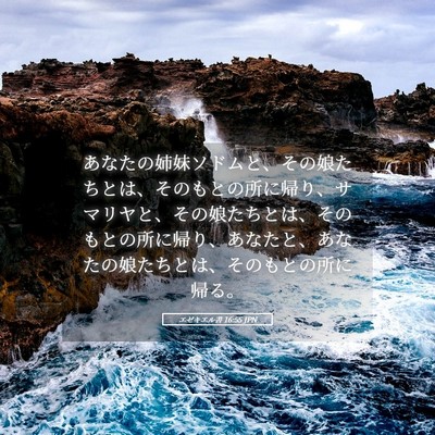 Picture 05 - エゼキエル書 16:55 JPN - あなたの姉妹ソドムと、その娘たち - Bible Verse Picture