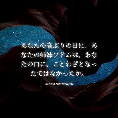 Picture 05 - エゼキエル書 16:56 JPN - あなたの高ぶりの日に、あなたの姉 - Bible Verse Picture