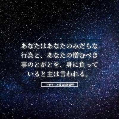 Picture 05 - エゼキエル書 16:58 JPN - あなたはあなたのみだらな行為と、 - Bible Verse Picture