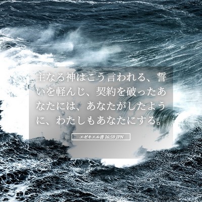 Picture 05 - エゼキエル書 16:59 JPN - 主なる神はこう言われる、誓いを軽 - Bible Verse Picture