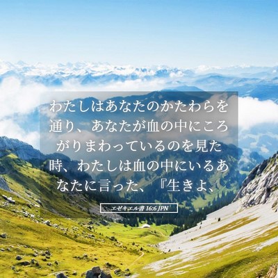 Picture 05 - エゼキエル書 16:6 JPN - わたしはあなたのかたわらを通り、 - Bible Verse Picture