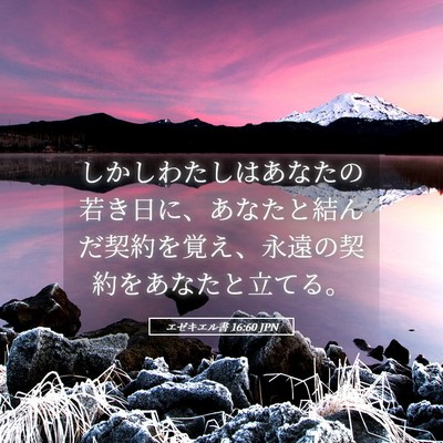 Picture 05 - エゼキエル書 16:60 JPN - しかしわたしはあなたの若き日に、 - Bible Verse Picture