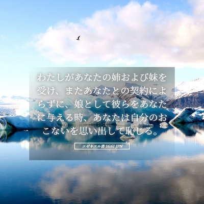 Picture 05 - エゼキエル書 16:61 JPN - わたしがあなたの姉および妹を受け - Bible Verse Picture