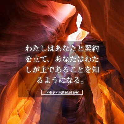 Picture 05 - エゼキエル書 16:62 JPN - わたしはあなたと契約を立て、あな - Bible Verse Picture