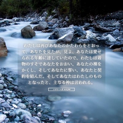 Picture 05 - エゼキエル書 16:8 JPN - わたしは再びあなたのかたわらをと - Bible Verse Picture