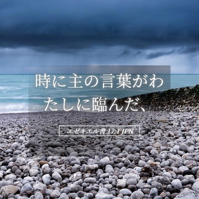 Picture 05 - エゼキエル書 17:1 JPN - 時に主の言葉がわたしに臨んだ、 - Bible Verse Picture