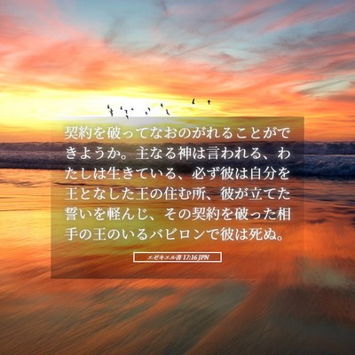 Picture 05 - エゼキエル書 17:16 JPN - 契約を破ってなおのがれることがで - Bible Verse Picture