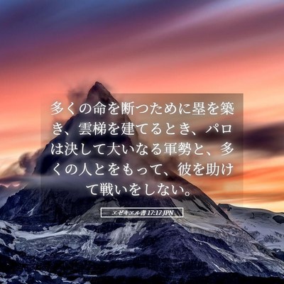 Picture 05 - エゼキエル書 17:17 JPN - 多くの命を断つために塁を築き、雲 - Bible Verse Picture
