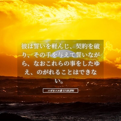 Picture 05 - エゼキエル書 17:18 JPN - 彼は誓いを軽んじ、契約を破り、そ - Bible Verse Picture