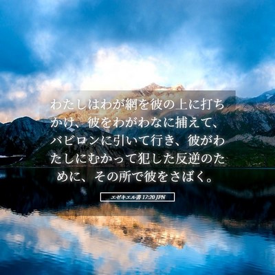 Picture 05 - エゼキエル書 17:20 JPN - わたしはわが網を彼の上に打ちかけ - Bible Verse Picture