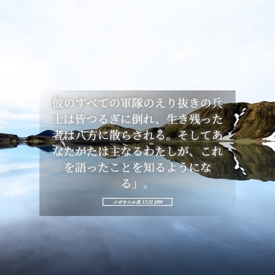 Picture 05 - エゼキエル書 17:21 JPN - 彼のすべての軍隊のえり抜きの兵士 - Bible Verse Picture