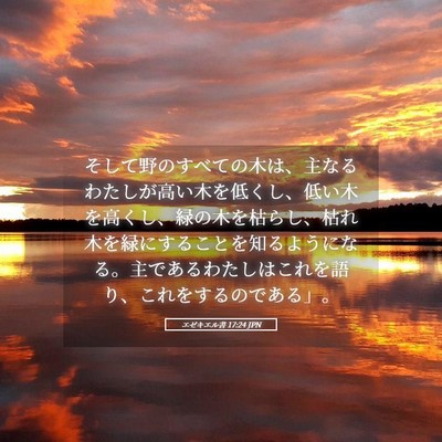 Picture 05 - エゼキエル書 17:24 JPN - そして野のすべての木は、主なるわ - Bible Verse Picture
