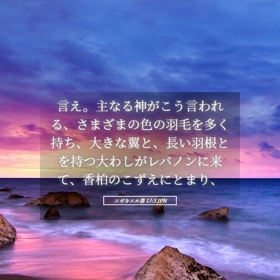 Picture 05 - エゼキエル書 17:3 JPN - 言え。主なる神がこう言われる、さ - Bible Verse Picture