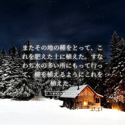 Picture 05 - エゼキエル書 17:5 JPN - またその地の種をとって、これを肥 - Bible Verse Picture