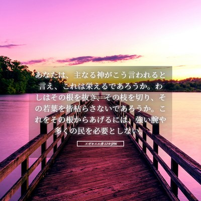 Picture 05 - エゼキエル書 17:9 JPN - あなたは、主なる神がこう言われる - Bible Verse Picture
