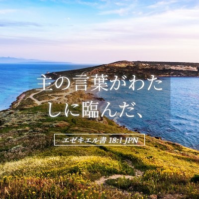 Picture 05 - エゼキエル書 18:1 JPN - 主の言葉がわたしに臨んだ、 - Bible Verse Picture