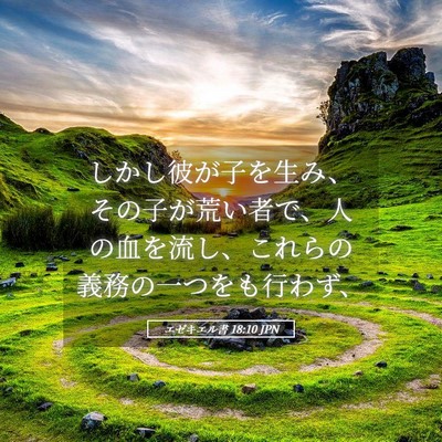 Picture 05 - エゼキエル書 18:10 JPN - しかし彼が子を生み、その子が荒い - Bible Verse Picture