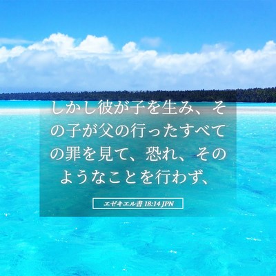Picture 05 - エゼキエル書 18:14 JPN - しかし彼が子を生み、その子が父の - Bible Verse Picture