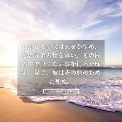 Picture 05 - エゼキエル書 18:18 JPN - しかしその父は人をかすめ、その兄 - Bible Verse Picture