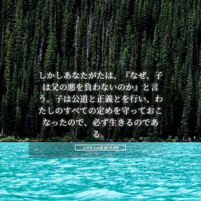 Picture 05 - エゼキエル書 18:19 JPN - しかしあなたがたは、『なぜ、子は - Bible Verse Picture