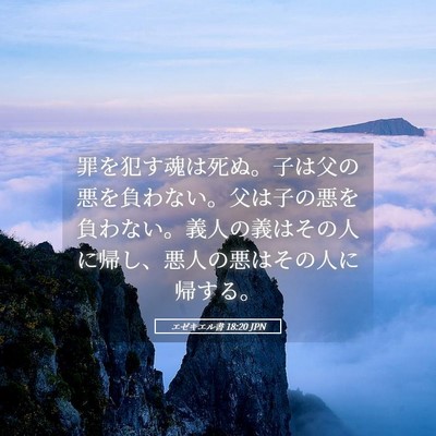 Picture 05 - エゼキエル書 18:20 JPN - 罪を犯す魂は死ぬ。子は父の悪を負 - Bible Verse Picture