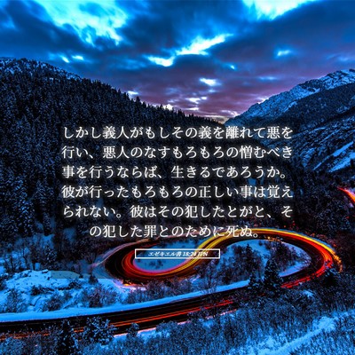 Picture 05 - エゼキエル書 18:24 JPN - しかし義人がもしその義を離れて悪 - Bible Verse Picture