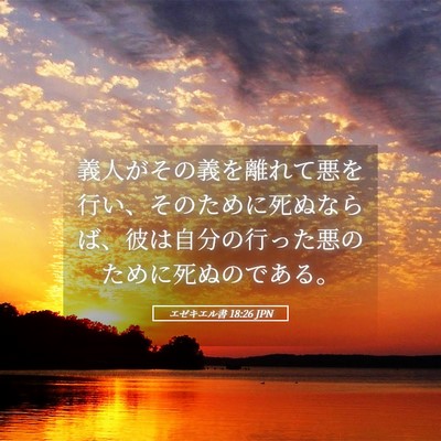 Picture 05 - エゼキエル書 18:26 JPN - 義人がその義を離れて悪を行い、そ - Bible Verse Picture
