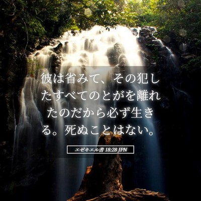 Picture 05 - エゼキエル書 18:28 JPN - 彼は省みて、その犯したすべてのと - Bible Verse Picture