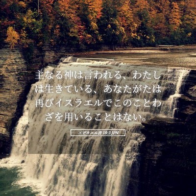 Picture 05 - エゼキエル書 18:3 JPN - 主なる神は言われる、わたしは生き - Bible Verse Picture