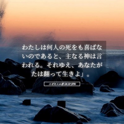 Picture 05 - エゼキエル書 18:32 JPN - わたしは何人の死をも喜ばないので - Bible Verse Picture