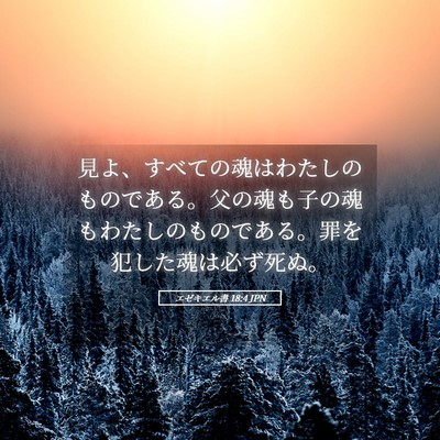 Picture 05 - エゼキエル書 18:4 JPN - 見よ、すべての魂はわたしのもので - Bible Verse Picture