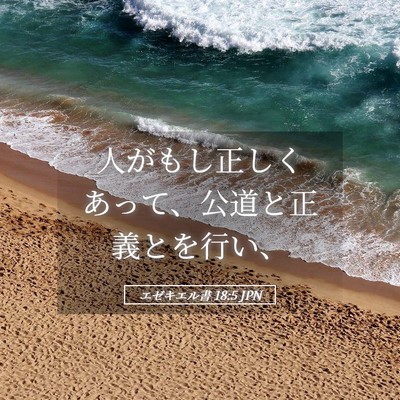 Picture 05 - エゼキエル書 18:5 JPN - 人がもし正しくあって、公道と正義 - Bible Verse Picture