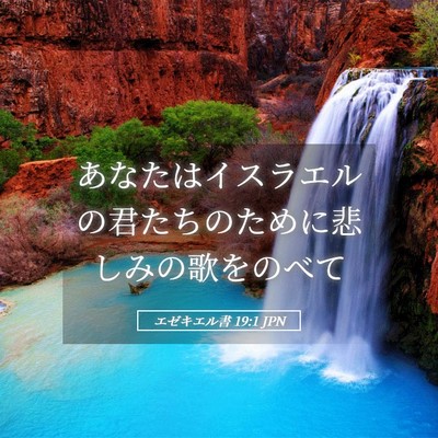 Picture 05 - エゼキエル書 19:1 JPN - あなたはイスラエルの君たちのため - Bible Verse Picture