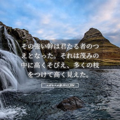 Picture 05 - エゼキエル書 19:11 JPN - その強い幹は君たる者のつえとなっ - Bible Verse Picture