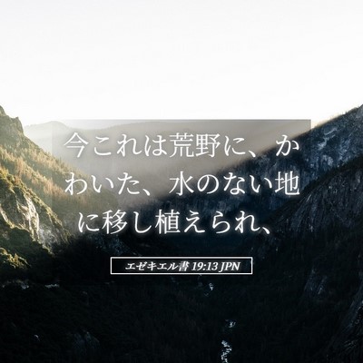 Picture 05 - エゼキエル書 19:13 JPN - 今これは荒野に、かわいた、水のな - Bible Verse Picture