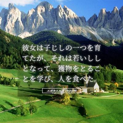 Picture 05 - エゼキエル書 19:3 JPN - 彼女は子じしの一つを育てたが、そ - Bible Verse Picture