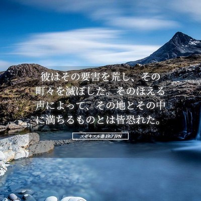 Picture 05 - エゼキエル書 19:7 JPN - 彼はその要害を荒し、その町々を滅 - Bible Verse Picture