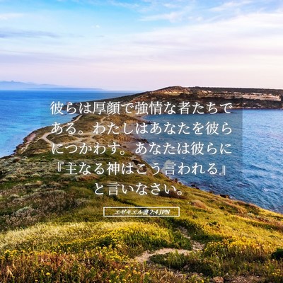 Picture 05 - エゼキエル書 2:4 JPN - 彼らは厚顔で強情な者たちである。 - Bible Verse Picture
