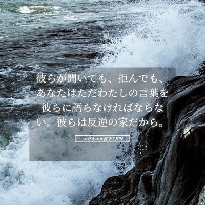 Picture 05 - エゼキエル書 2:7 JPN - 彼らが聞いても、拒んでも、あなた - Bible Verse Picture