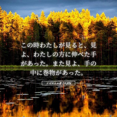 Picture 05 - エゼキエル書 2:9 JPN - この時わたしが見ると、見よ、わた - Bible Verse Picture