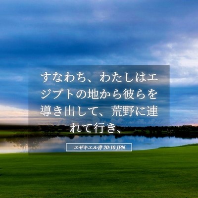 Picture 05 - エゼキエル書 20:10 JPN - すなわち、わたしはエジプトの地か - Bible Verse Picture