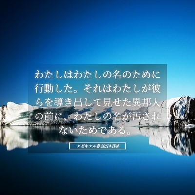 Picture 05 - エゼキエル書 20:14 JPN - わたしはわたしの名のために行動し - Bible Verse Picture