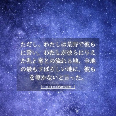 Picture 05 - エゼキエル書 20:15 JPN - ただし、わたしは荒野で彼らに誓い - Bible Verse Picture