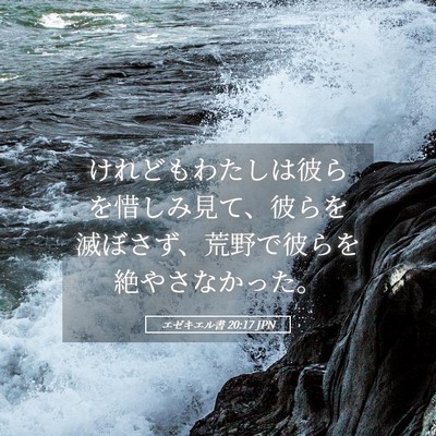 Picture 05 - エゼキエル書 20:17 JPN - けれどもわたしは彼らを惜しみ見て - Bible Verse Picture