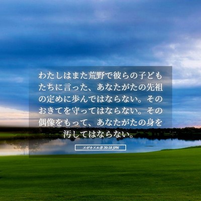 Picture 05 - エゼキエル書 20:18 JPN - わたしはまた荒野で彼らの子どもた - Bible Verse Picture