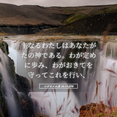 Picture 05 - エゼキエル書 20:19 JPN - 主なるわたしはあなたがたの神であ - Bible Verse Picture