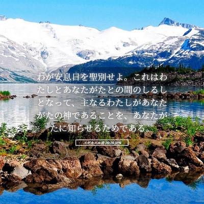 Picture 05 - エゼキエル書 20:20 JPN - わが安息日を聖別せよ。これはわた - Bible Verse Picture