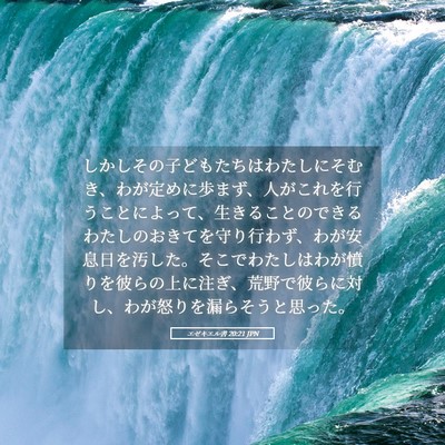 Picture 05 - エゼキエル書 20:21 JPN - しかしその子どもたちはわたしにそ - Bible Verse Picture