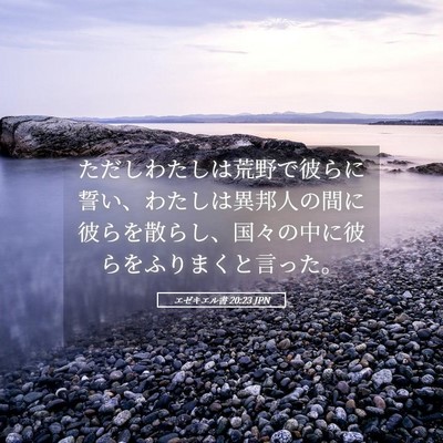 Picture 05 - エゼキエル書 20:23 JPN - ただしわたしは荒野で彼らに誓い、 - Bible Verse Picture